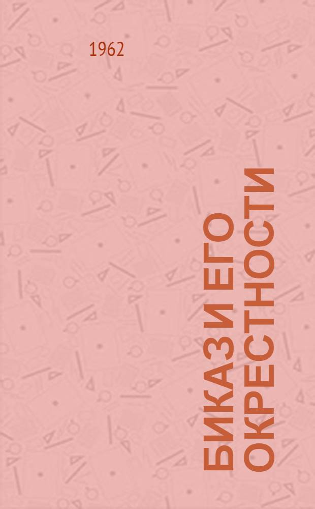 Биказ и его окрестности : Фотоальбом