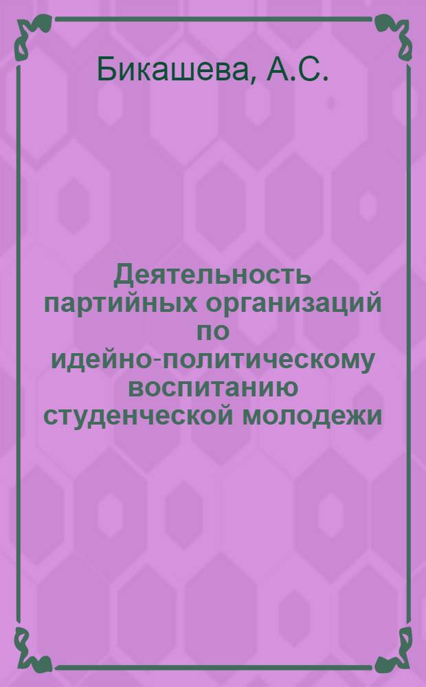 Деятельность партийных организаций по идейно-политическому воспитанию студенческой молодежи (1961-1966 гг.) : (На материалах автономных республик Сред. Поволжья и Приуралья) : Автореферат дис. на соискание учен. степени канд. ист. наук : (570)