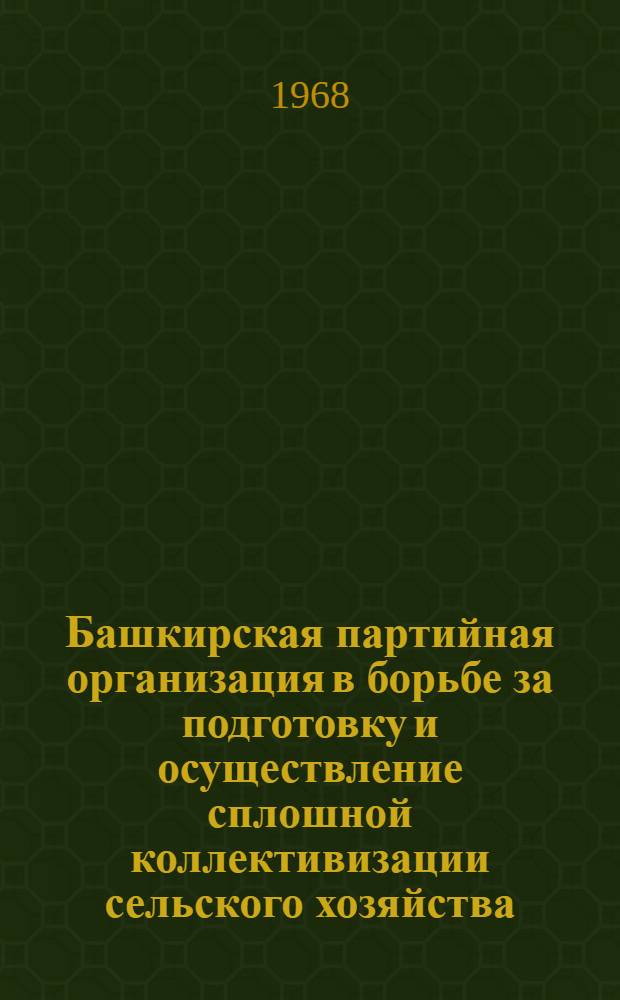 Башкирская партийная организация в борьбе за подготовку и осуществление сплошной коллективизации сельского хозяйства (1928-1932 гг.) : Автореферат дис. на соискание учен. степени канд. ист. наук : (570)