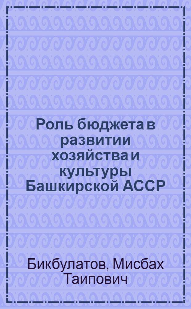 Роль бюджета в развитии хозяйства и культуры Башкирской АССР : Автореферат дис. на соискание учен. степени кандидата экон. наук