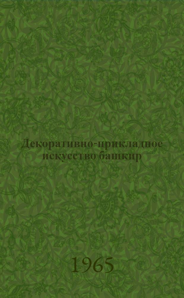 Декоративно-прикладное искусство башкир : (Декоративное ткачество, вышивка, аппликация) : Автореферат дис. на соискание учен. степени кандидата ист. наук