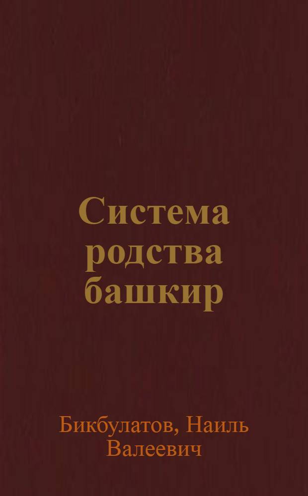 Система родства башкир