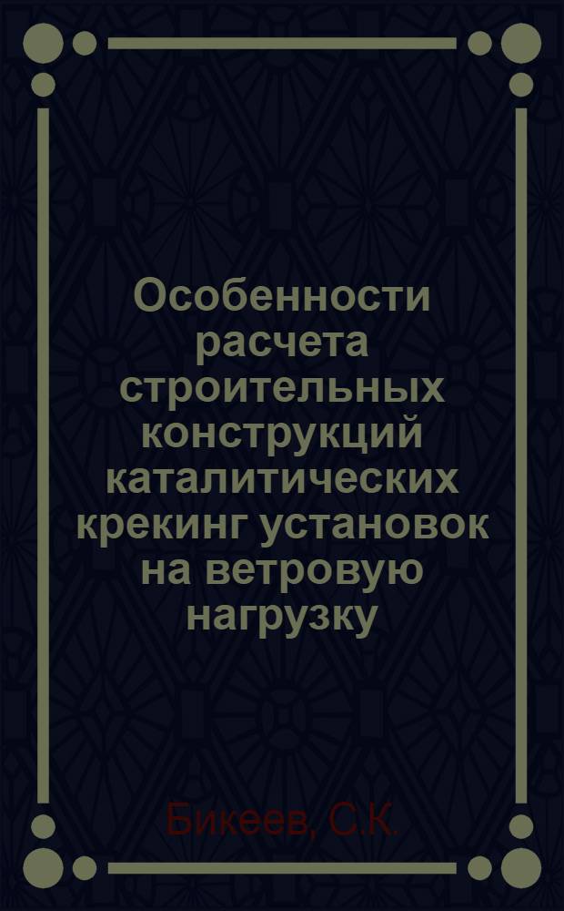 Особенности расчета строительных конструкций каталитических крекинг установок на ветровую нагрузку : Автореферат дис. на соискание учен. степени канд. техн. наук