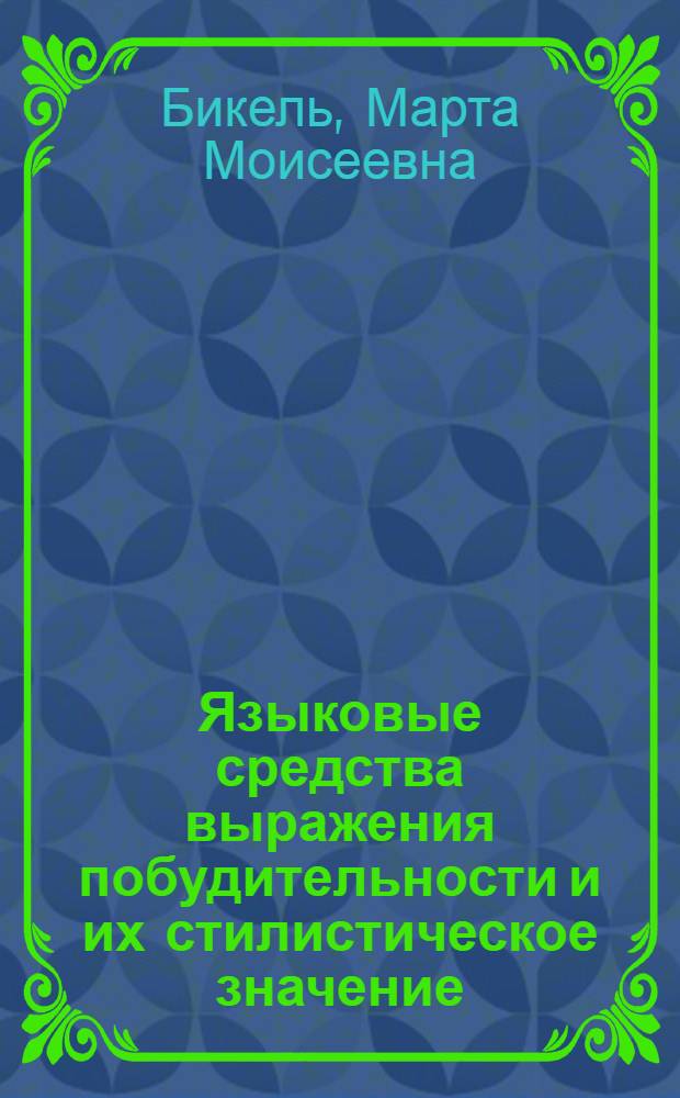 Языковые средства выражения побудительности и их стилистическое значение : (По материалам нем. яз.) : Автореферат дис. на соискание учен. степени канд. филол. наук