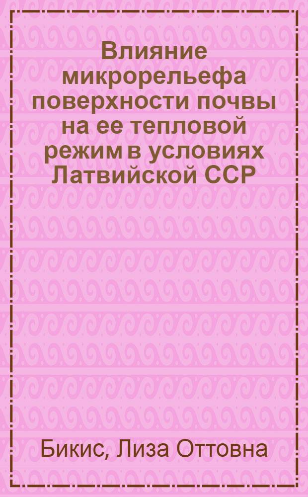 Влияние микрорельефа поверхности почвы на ее тепловой режим в условиях Латвийской ССР : Автореферат дис. на соискание учен. степени кандидата с.-х. наук