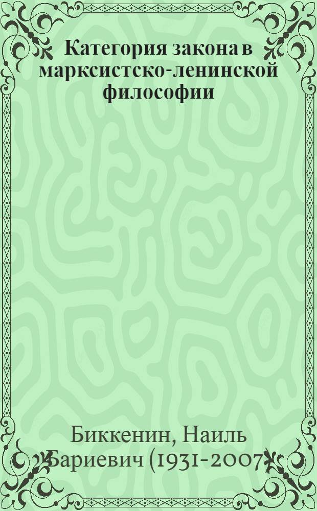 Категория закона в марксистско-ленинской философии : Автореферат дис. на соискание учен. степени кандидата филос. наук