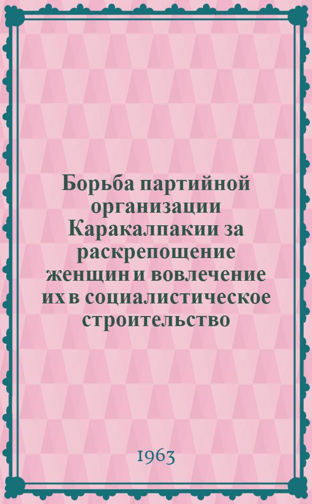 Борьба партийной организации Каракалпакии за раскрепощение женщин и вовлечение их в социалистическое строительство (1917-1929 гг.) : Автореферат дис. на соискание учен. степени кандидата ист. наук