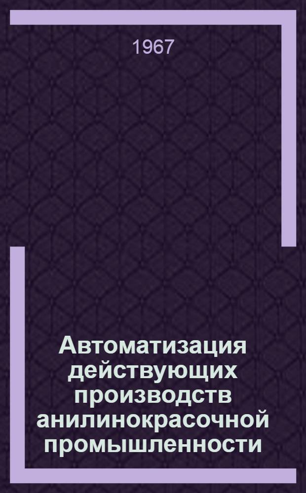 Автоматизация действующих производств анилинокрасочной промышленности