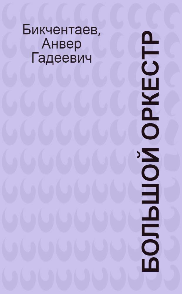 Большой оркестр; Дочь посла; Адъютанты не умирают: Повести / Пер. с башк. автор