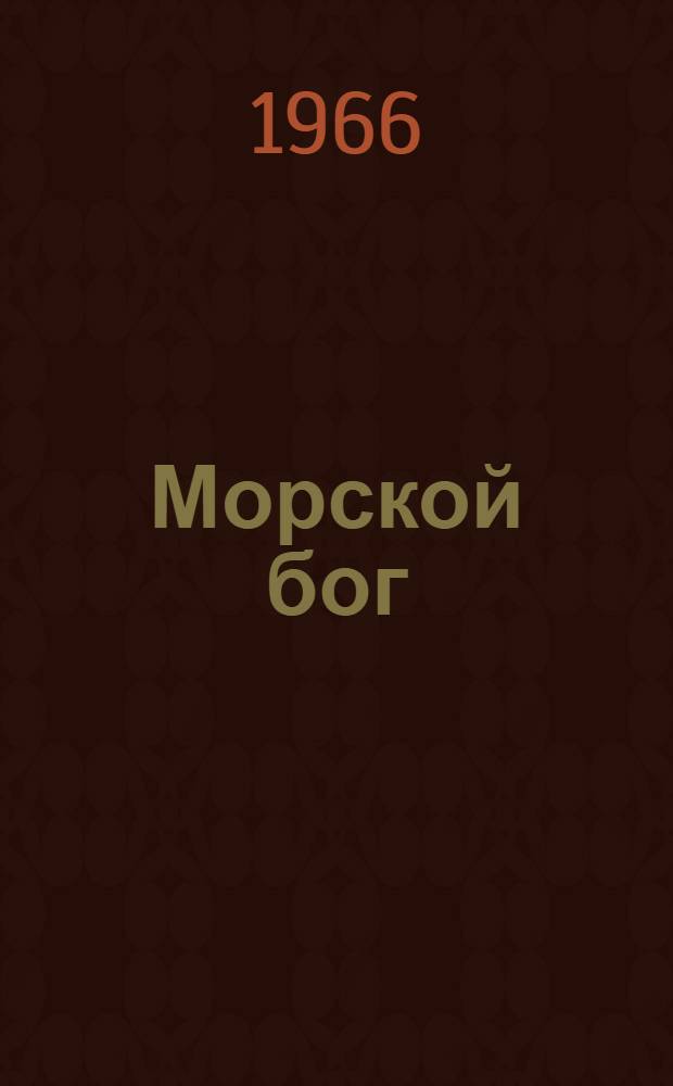 Морской бог : Рассказы