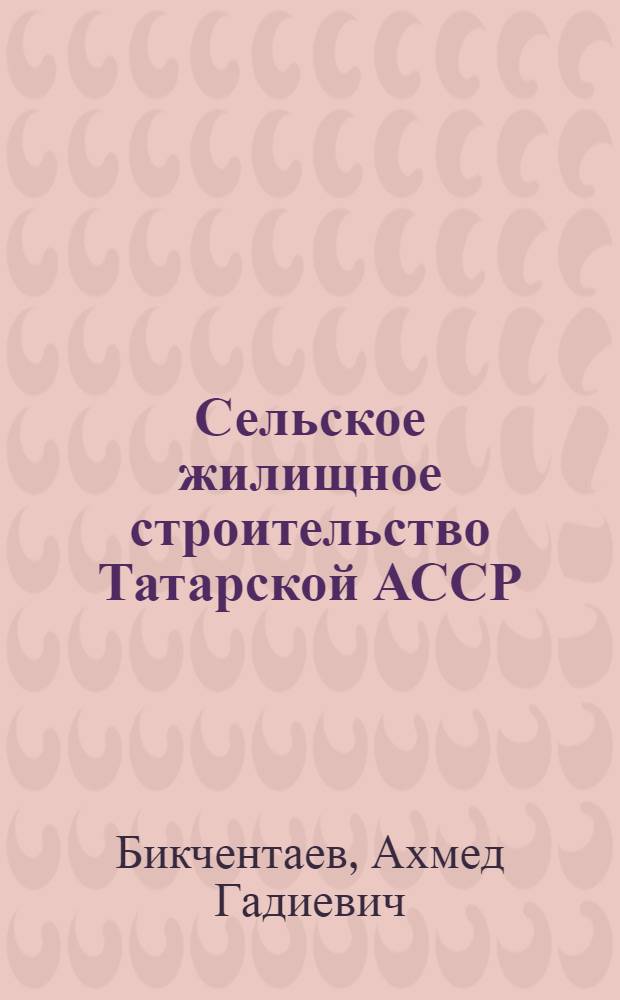 Сельское жилищное строительство Татарской АССР : Автореферат дис. на соискание учен. степени канд. архитектуры