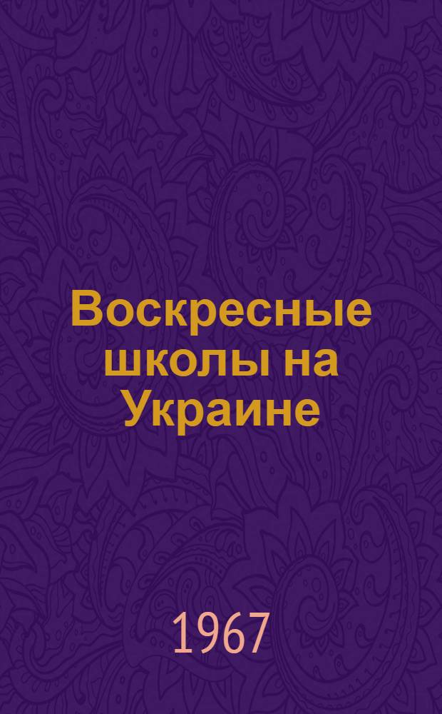 Воскресные школы на Украине (1859-1862 гг.) : Автореферат дис. на соискание учен. степени канд. ист. наук