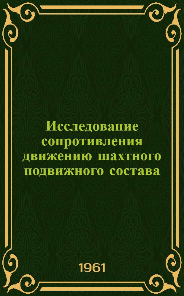 Исследование сопротивления движению шахтного подвижного состава : Автореферат дис. работы, представл. на соискание учен. степени кандидата техн. наук