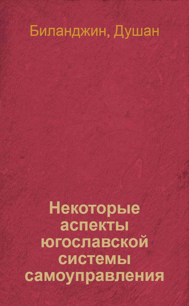 Некоторые аспекты югославской системы самоуправления : (Социологическо-политический очерк)