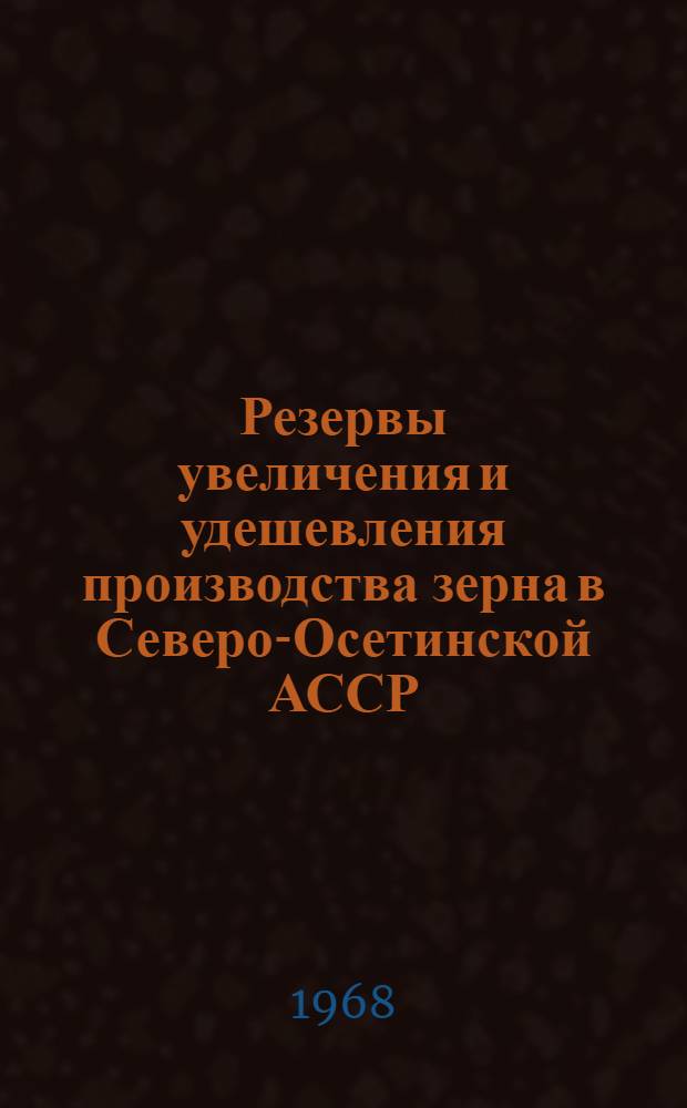 Резервы увеличения и удешевления производства зерна в Северо-Осетинской АССР : Автореферат дис. на соискание учен. степени канд. экон. наук : (594)