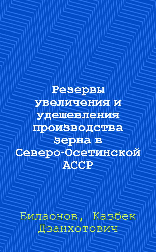 Резервы увеличения и удешевления производства зерна в Северо-Осетинской АССР : Автореферат дис. на соискание учен. степени канд. экон. наук