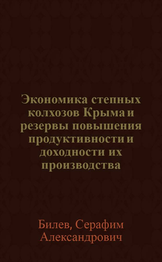 Экономика степных колхозов Крыма и резервы повышения продуктивности и доходности их производства : (На примере Красногвардейского района Крымской обл.) : Автореферат дис. на соискание учен. степени кандидата экон. наук