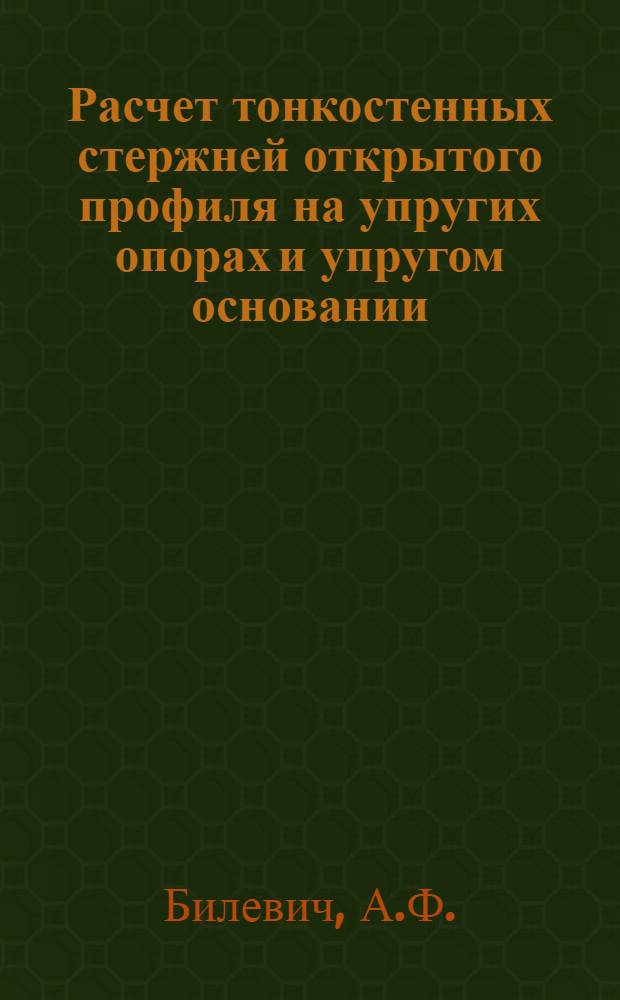 Расчет тонкостенных стержней открытого профиля на упругих опорах и упругом основании : Автореферат дис. на соискание учен. степени кандидата техн. наук