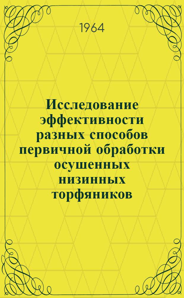 Исследование эффективности разных способов первичной обработки осушенных низинных торфяников : Автореферат дис. на соискание учен. степени кандидата с.-х. наук