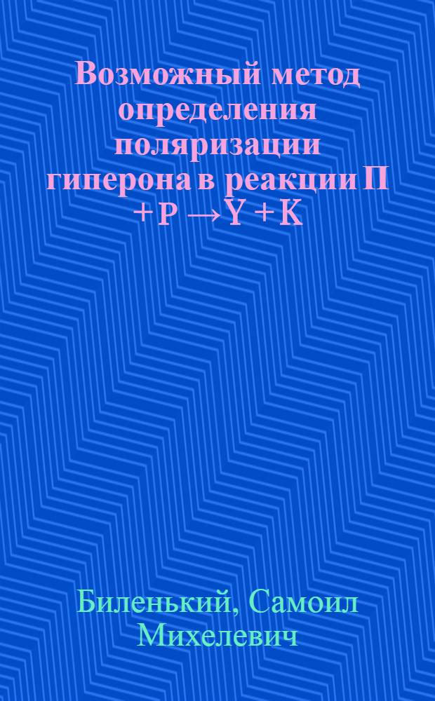 Возможный метод определения поляризации гиперона в реакции П + p → Y + K