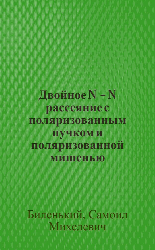 Двойное N - N рассеяние с поляризованным пучком и поляризованной мишенью