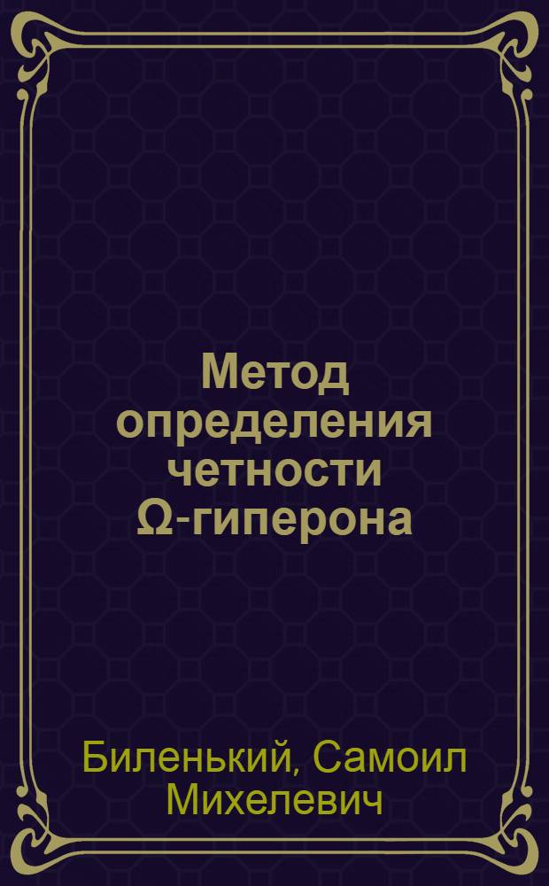 Метод определения четности Ω-гиперона