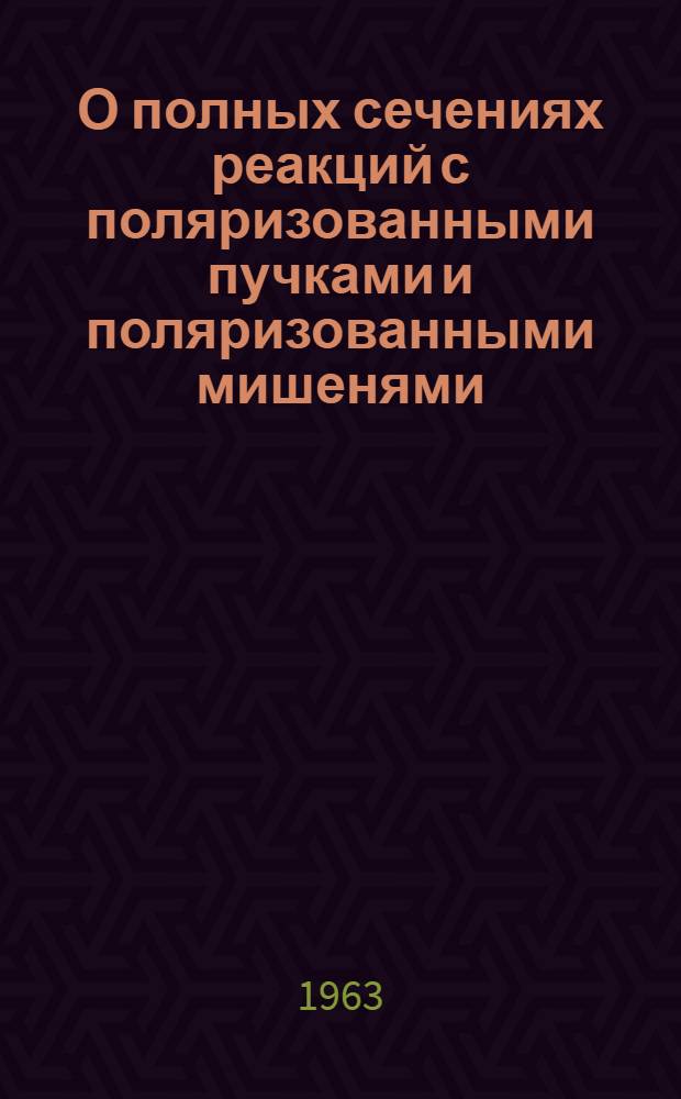 О полных сечениях реакций с поляризованными пучками и поляризованными мишенями