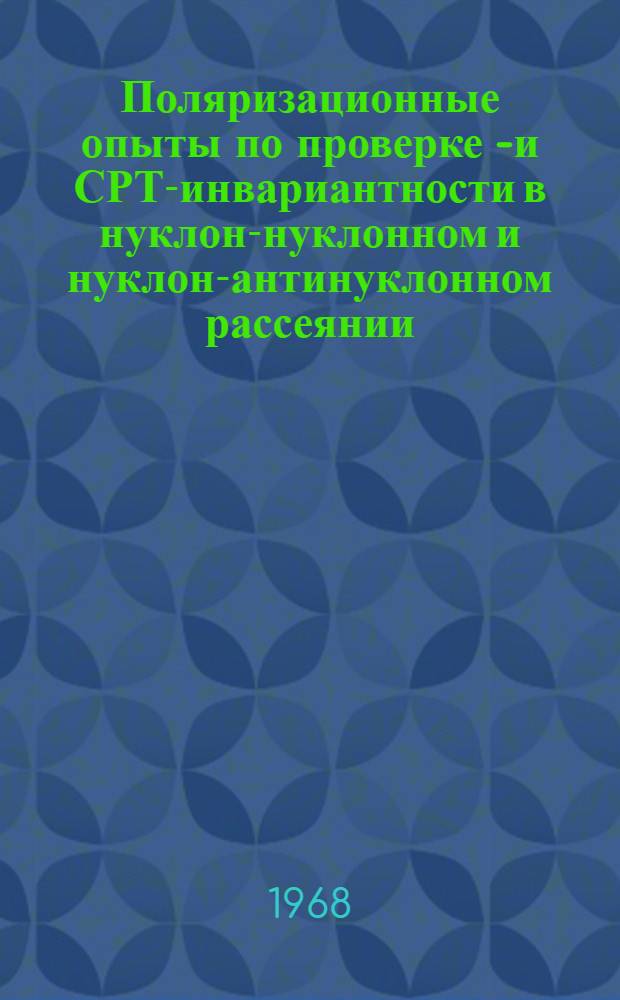Поляризационные опыты по проверке Т- и СРТ-инвариантности в нуклон-нуклонном и нуклон-антинуклонном рассеянии