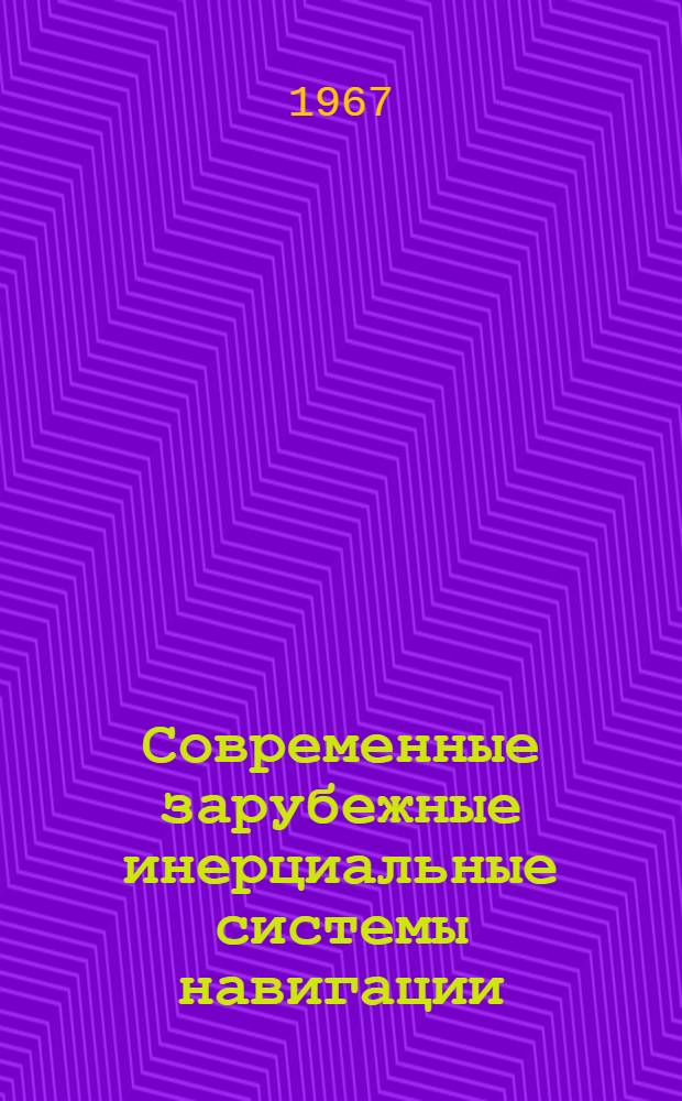 Современные зарубежные инерциальные системы навигации : Обзор по материалам иностр. печати 1960-1966 гг