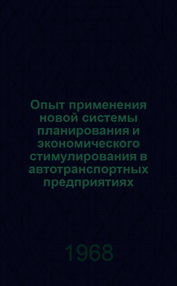 Опыт применения новой системы планирования и экономического стимулирования в автотранспортных предприятиях : (Доклад на совещании по обмену опытом)
