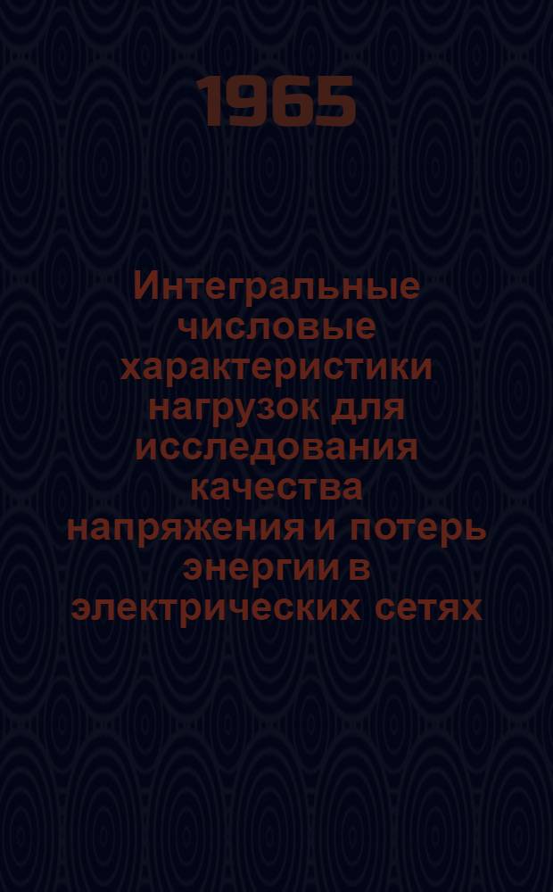 Интегральные числовые характеристики нагрузок для исследования качества напряжения и потерь энергии в электрических сетях : Автореферат дис. на соискание учен. степени канд. техн. наук