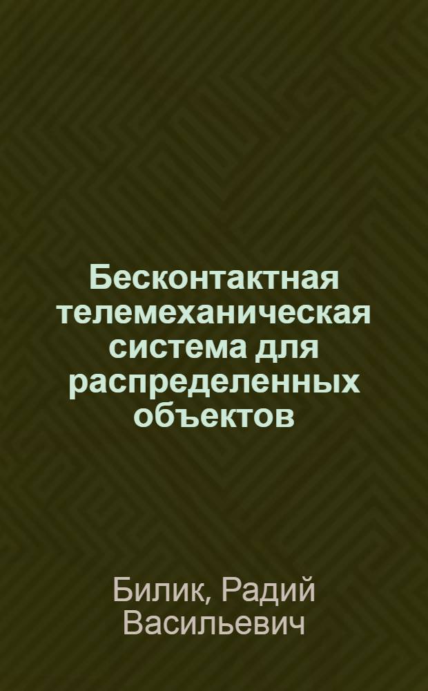 Бесконтактная телемеханическая система для распределенных объектов