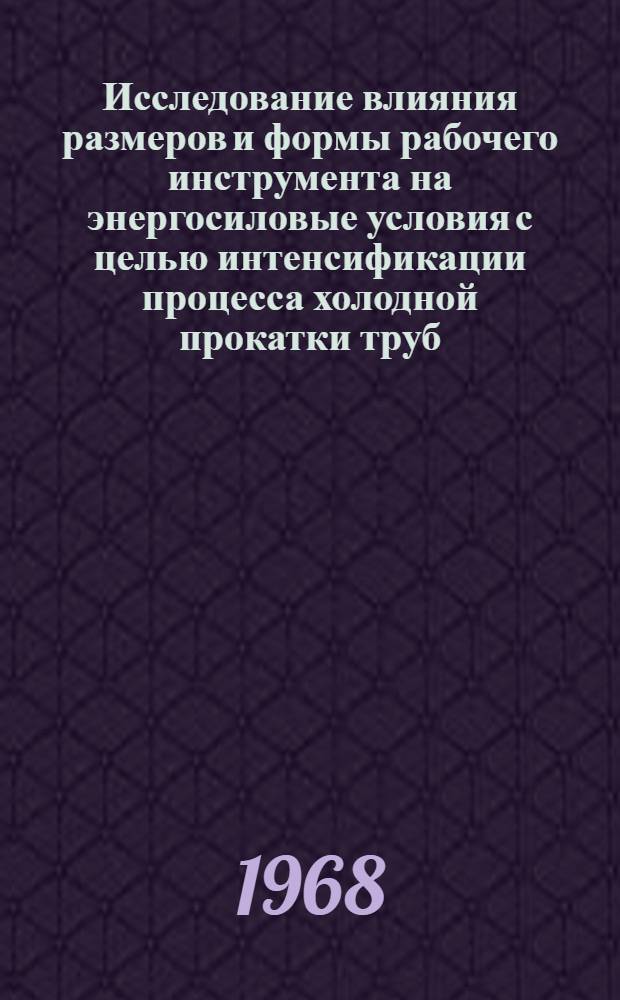 Исследование влияния размеров и формы рабочего инструмента на энергосиловые условия с целью интенсификации процесса холодной прокатки труб : Автореферат дис. на соискание учен. степени канд. техн. наук : (324)