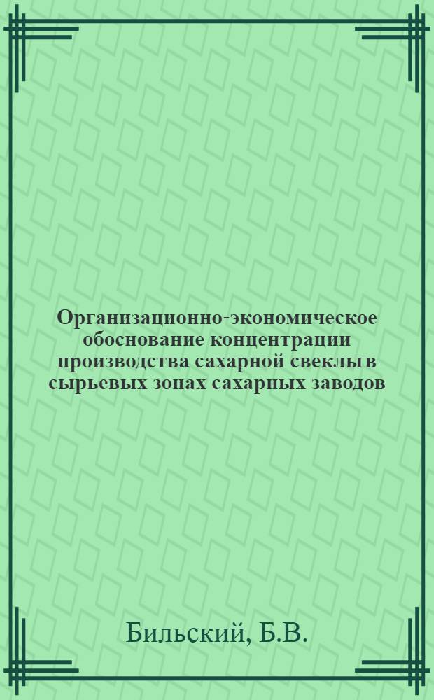 Организационно-экономическое обоснование концентрации производства сахарной свеклы в сырьевых зонах сахарных заводов : (На примере Львовской обл.) : Автореферат дис. на соискание учен. степени канд. экон. наук : (594)