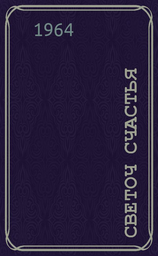 Светоч счастья : Повести и рассказы