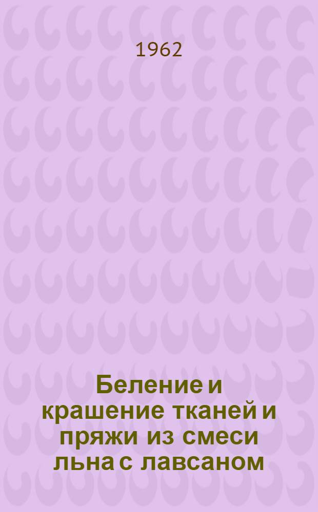 Беление и крашение тканей и пряжи из смеси льна с лавсаном