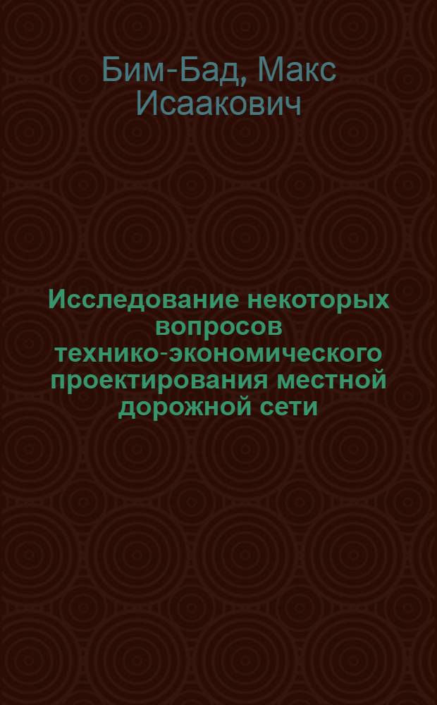 Исследование некоторых вопросов технико-экономического проектирования местной дорожной сети : Автореферат дис. на соискание учен. степени канд. техн. наук : (440)