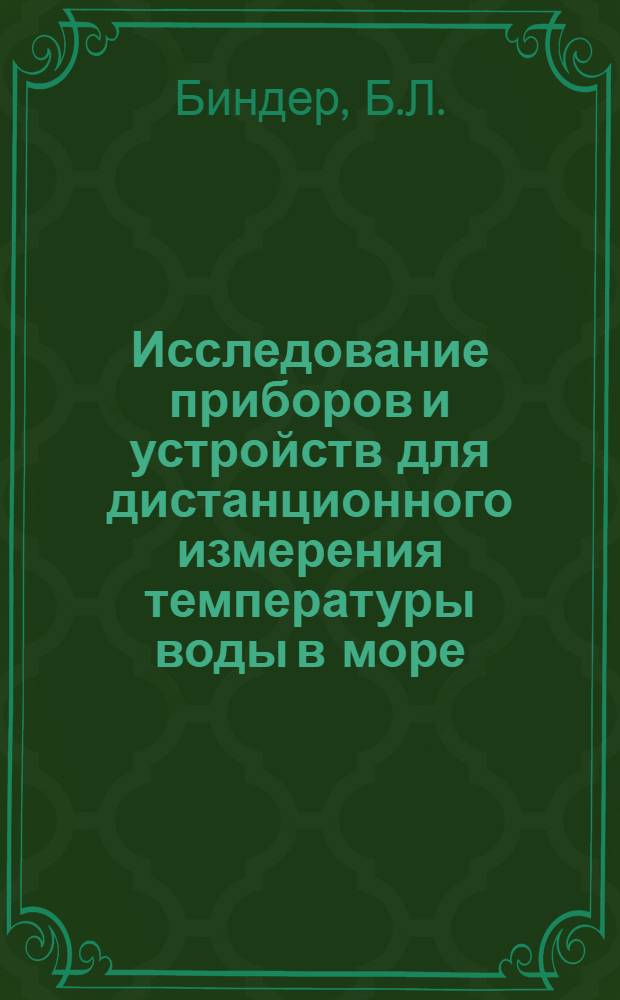 Исследование приборов и устройств для дистанционного измерения температуры воды в море : Автореферат дис. на соискание учен. степени канд. техн. наук