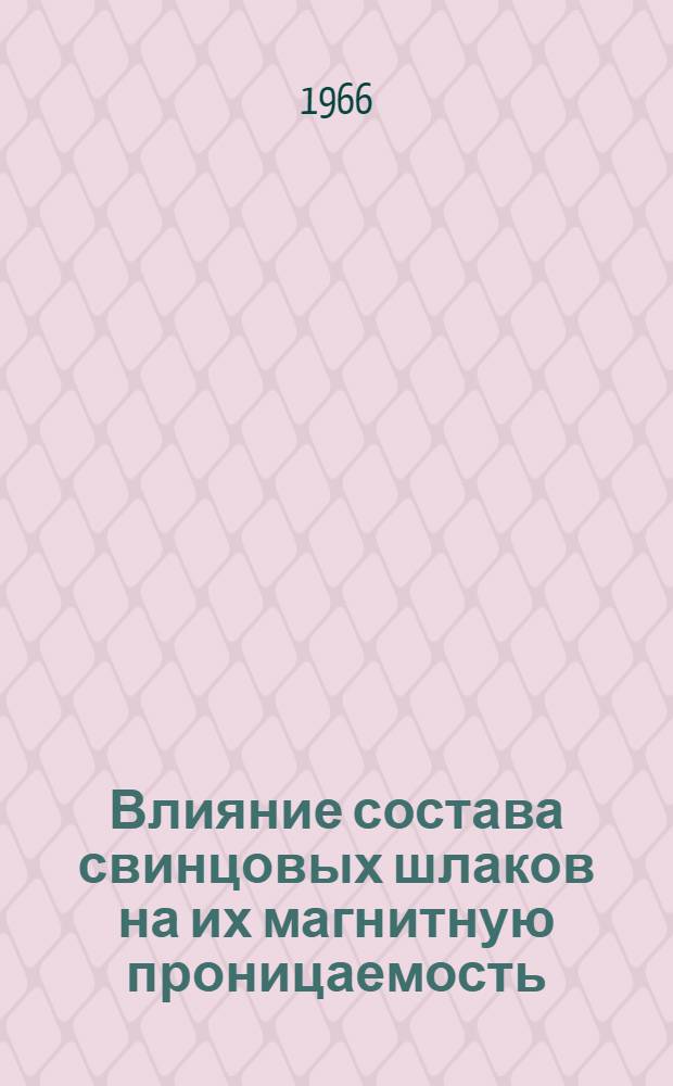 Влияние состава свинцовых шлаков на их магнитную проницаемость : Автореферат дис. на соискание учен. степени канд. техн. наук