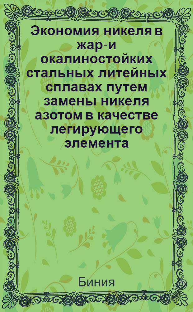 Экономия никеля в жаро- и окалиностойких стальных литейных сплавах путем замены никеля азотом в качестве легирующего элемента