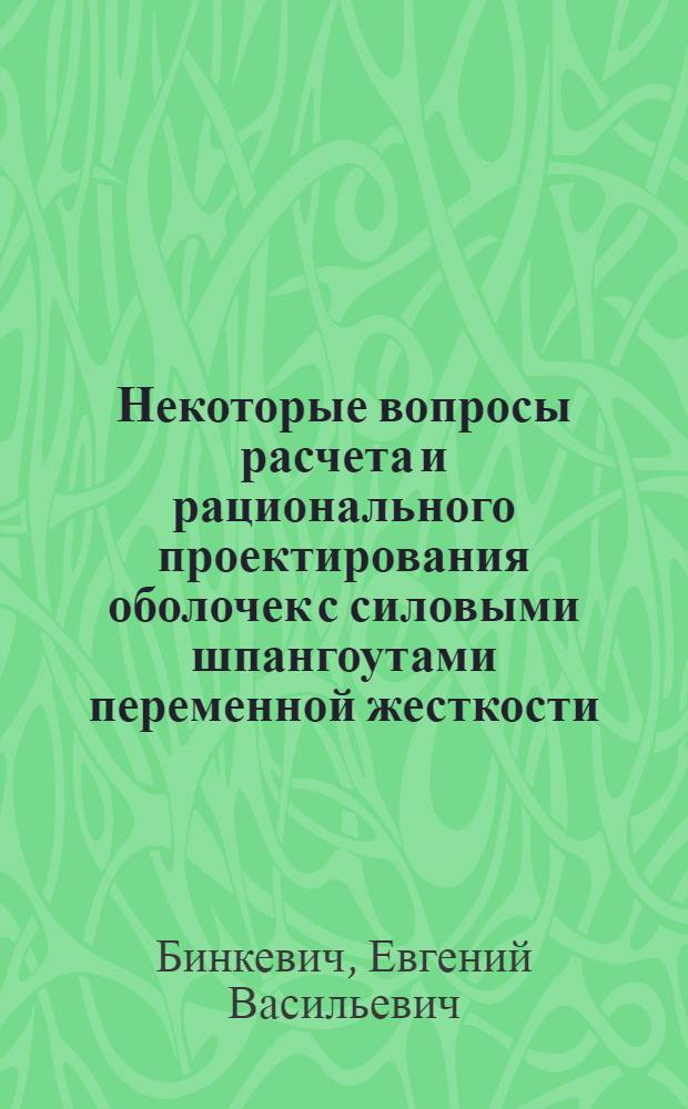 Некоторые вопросы расчета и рационального проектирования оболочек с силовыми шпангоутами переменной жесткости : Автореферат дис. на соискание учен. степени канд. техн. наук