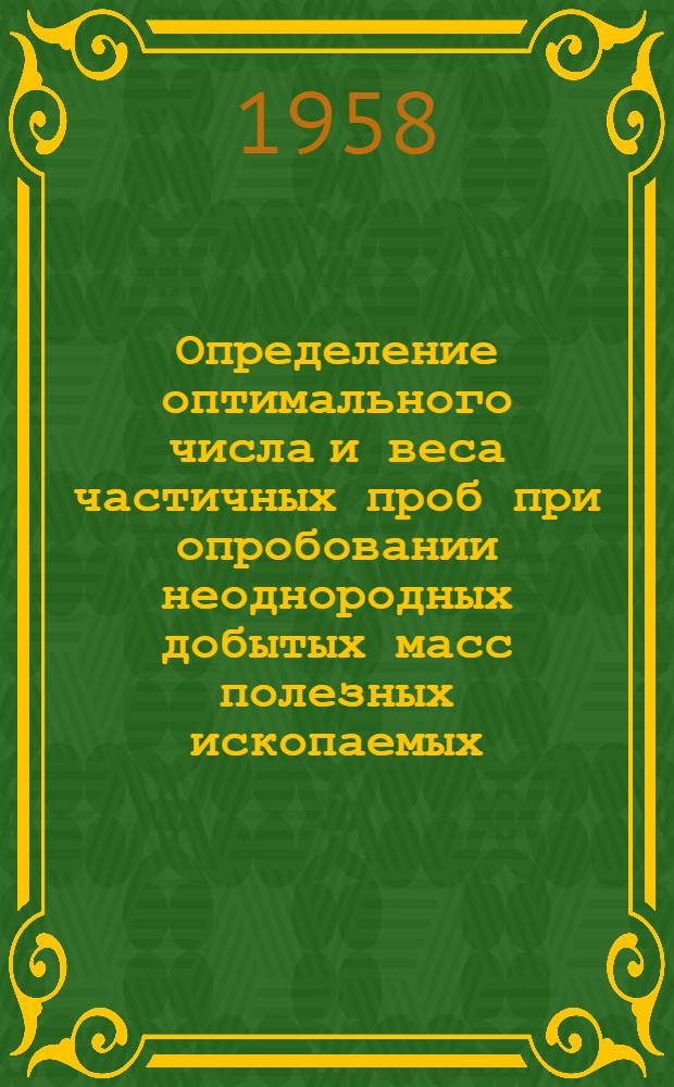 Определение оптимального числа и веса частичных проб при опробовании неоднородных добытых масс полезных ископаемых : Автореферат дис., представл. на соискание учен. степени кандидата техн. наук