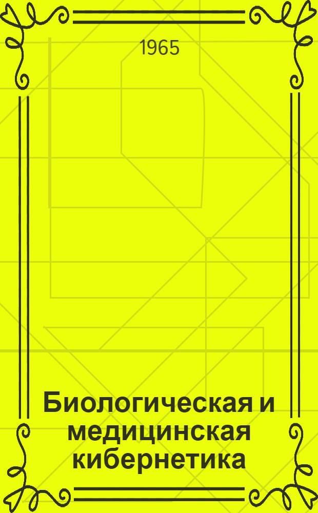Биологическая и медицинская кибернетика : (Проблемная записка)