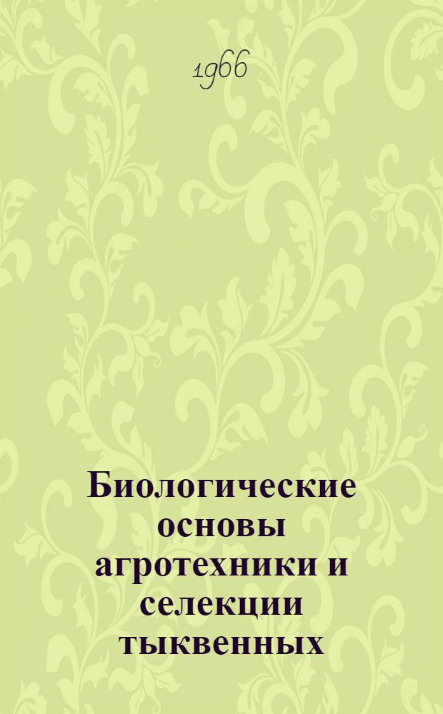 Биологические основы агротехники и селекции тыквенных : Указатель литературы