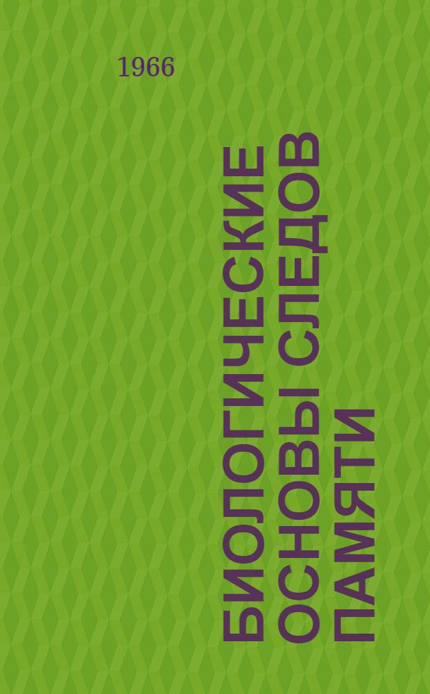 Биологические основы следов памяти : Доклады