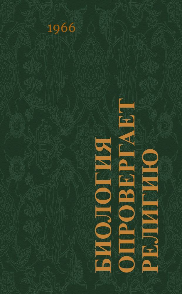 Биология опровергает религию : (Материалы в помощь атеистам)