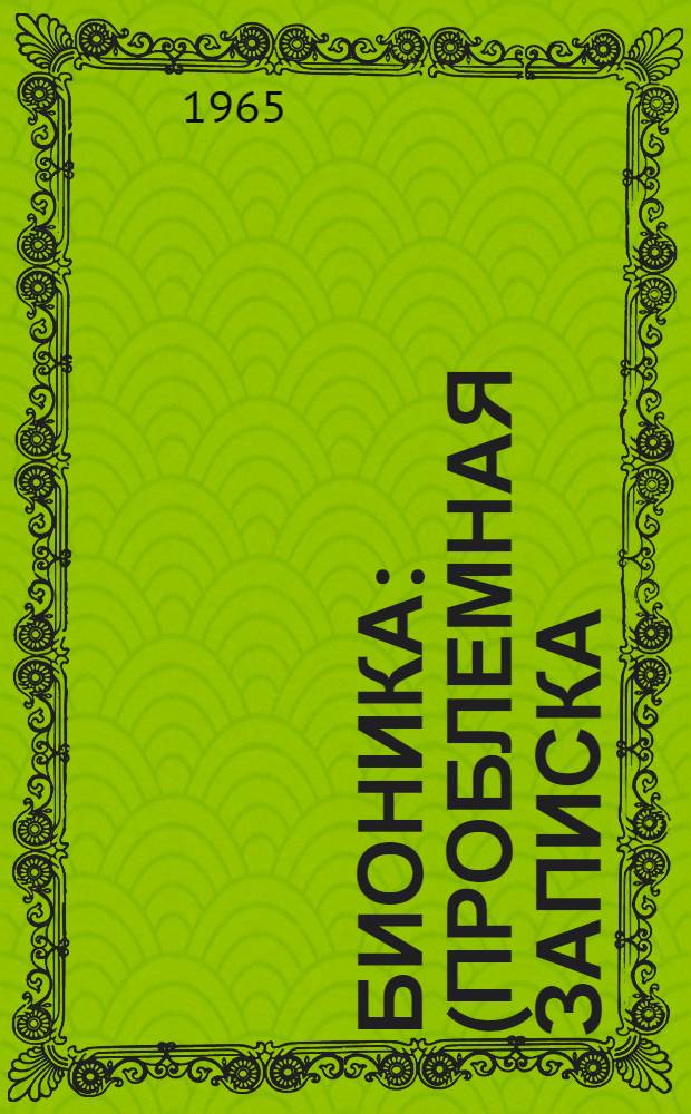 Бионика : (Проблемная записка)