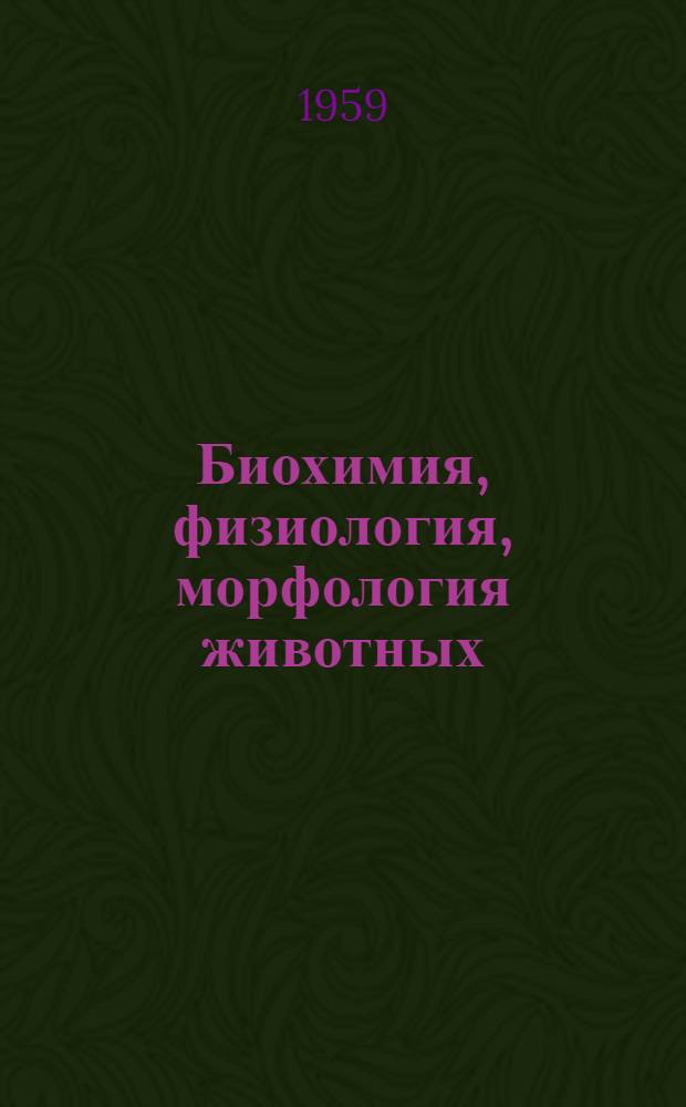 Биохимия, физиология, морфология животных : Сборник статей