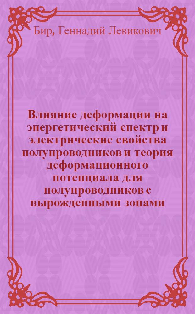 Влияние деформации на энергетический спектр и электрические свойства полупроводников и теория деформационного потенциала для полупроводников с вырожденными зонами : Автореферат дис. на соискание учен. степени кандидата физ.-мат. наук