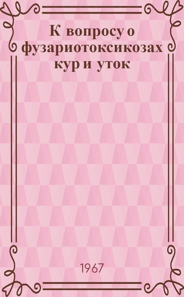 К вопросу о фузариотоксикозах кур и уток : Автореферат дис. на соискание учен. степени канд. вет. наук